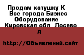 Продам катушку К80 - Все города Бизнес » Оборудование   . Кировская обл.,Лосево д.